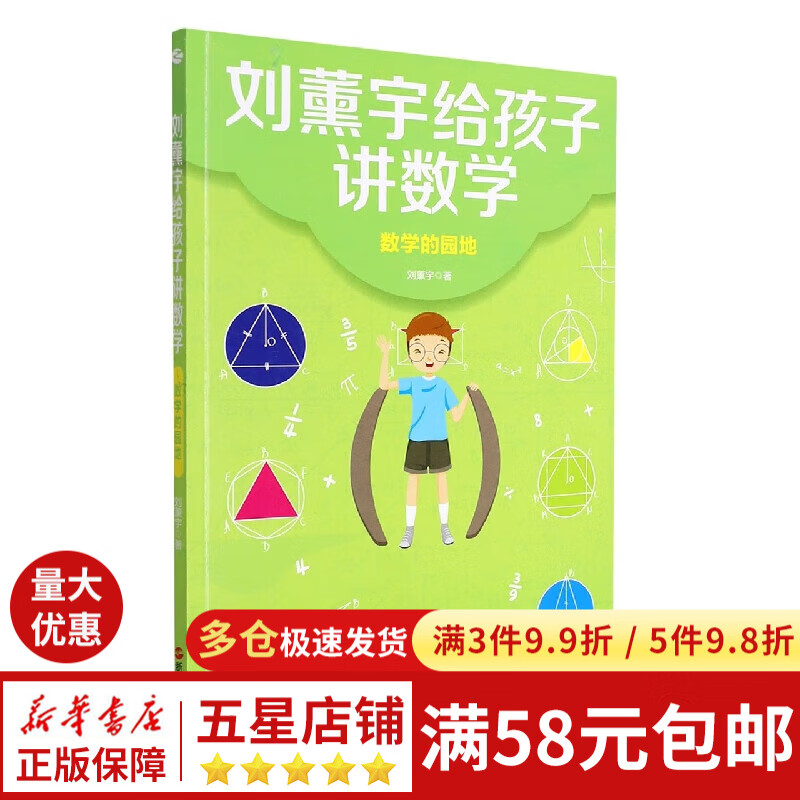 刘薰宇给孩子讲数学·数学的园地