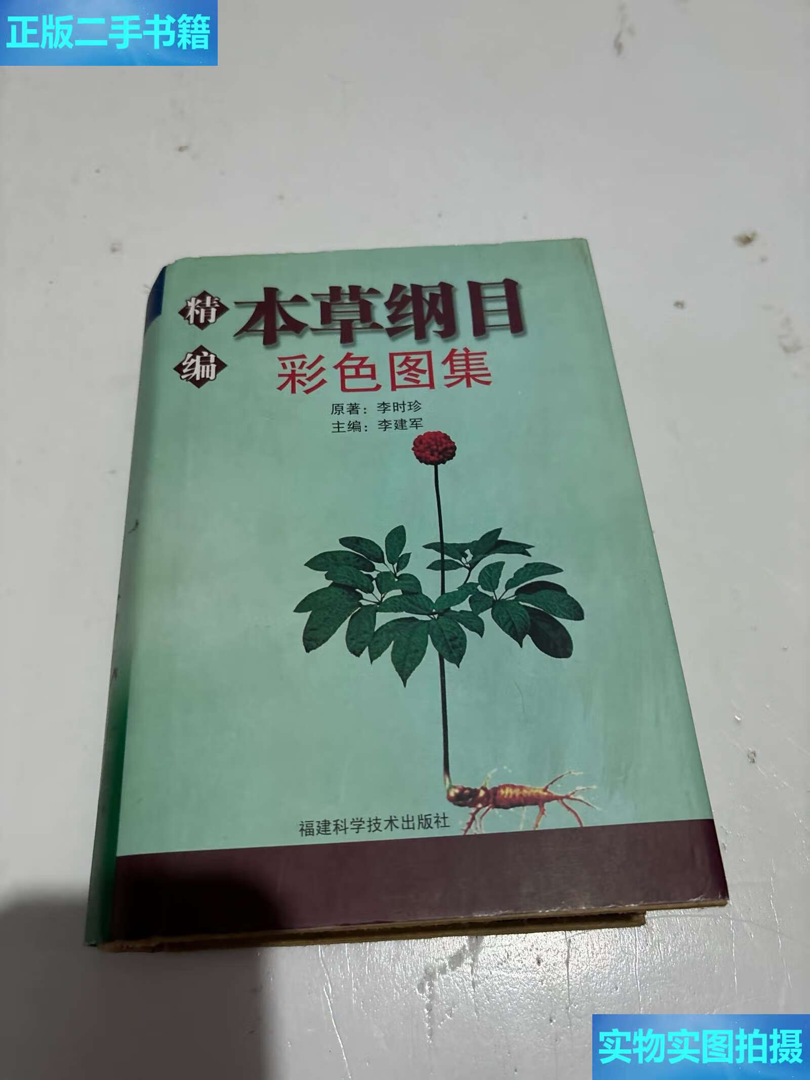 【二手9成新】本草纲目彩色图集精编 /李贺 中国工人
