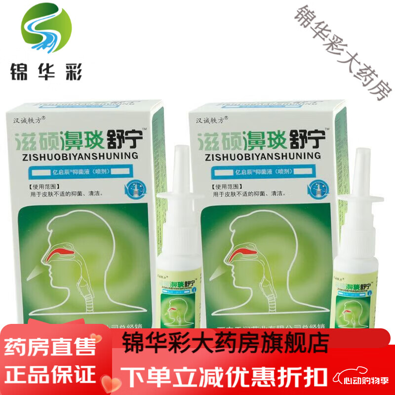 汉诚轶方滋硕濞琰舒宁喷剂滋硕鼻炎舒宁喷雾过敏性鼻炎鼻窦炎鼻塞
