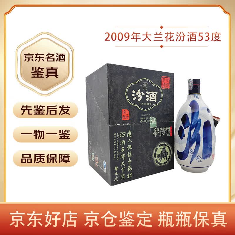 汾酒大兰花 53度 2009年 清香型白酒 【老酒鉴真】 2009年 850ml 1瓶