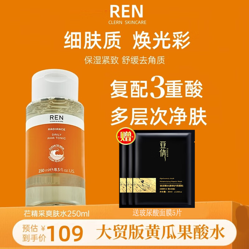 REN/芢 视黄醇植物A醇精华油舒润修护敏感肌保湿面部精华液 果酸橘子发光水 250ml