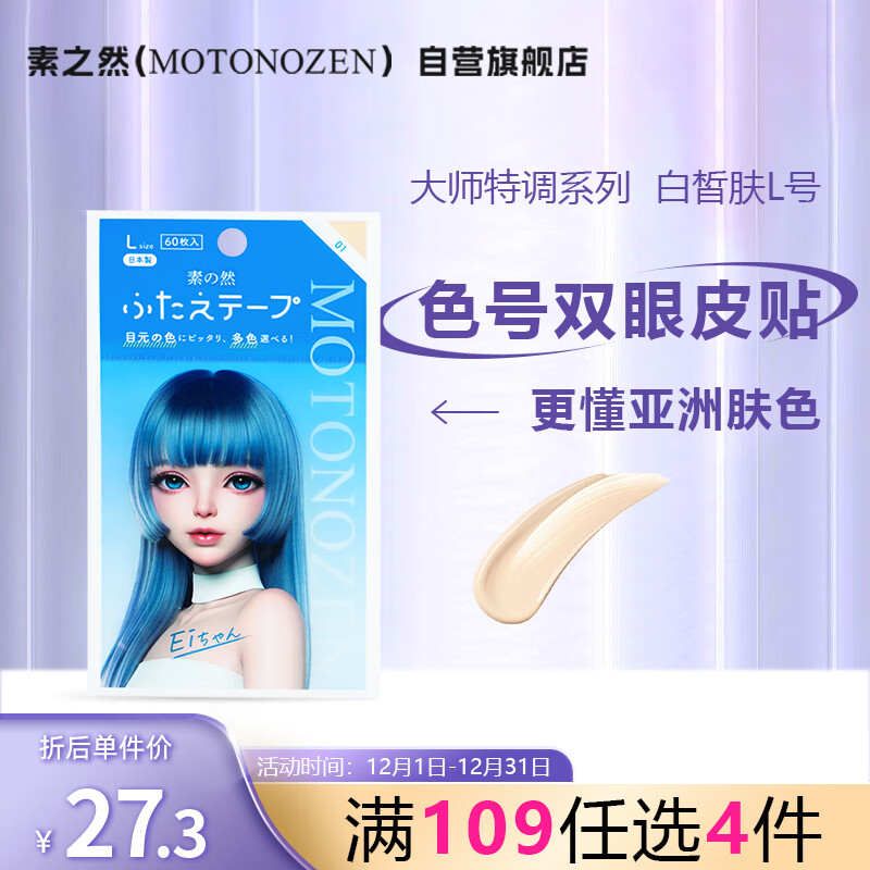 素之然（MOTONOZEN）粉底双眼皮贴隐形无痕自然网纹单面肿眼泡男女士美目专用 白皙肤L