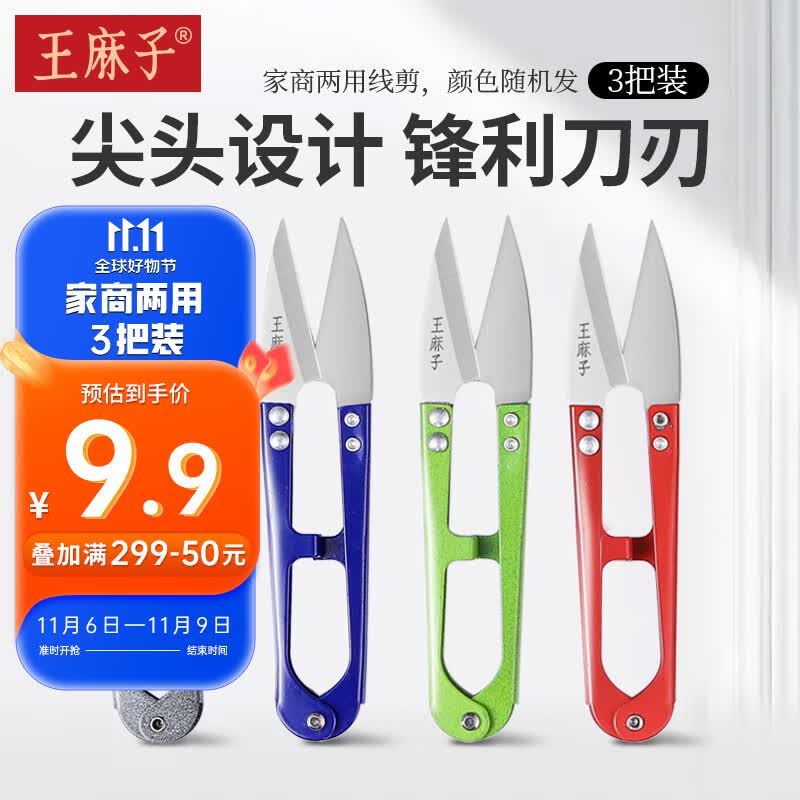 王麻子小剪刀 尖头U型线剪裁缝缝纫纱剪锋利手工剪子家商两用 3把装怎么看?