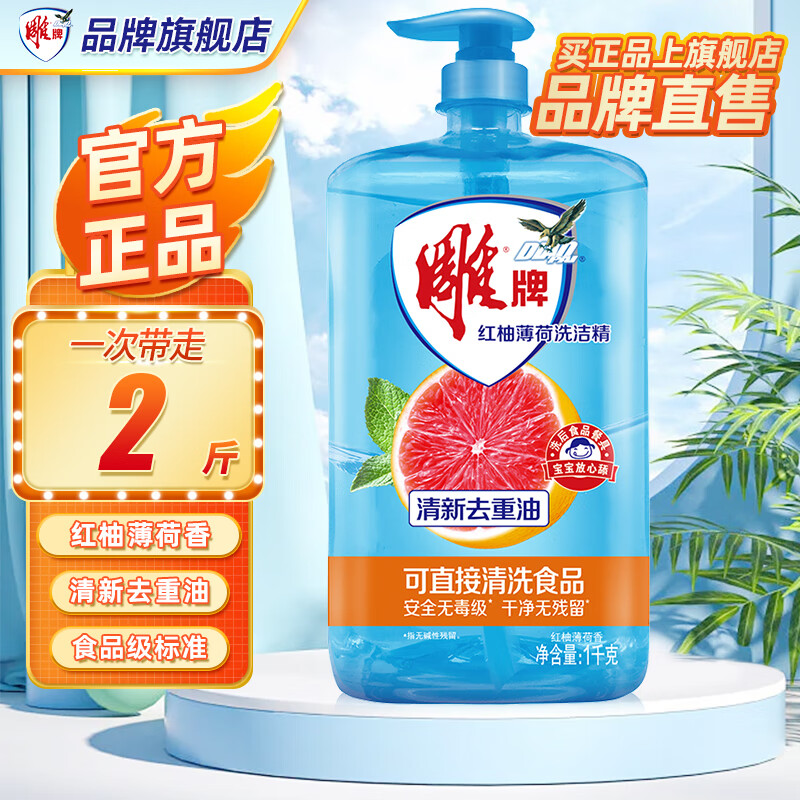 雕牌红柚薄荷洗洁精1kg瓶装厨房洗涤剂餐具洗碗液食品用洗碗精洗旗舰 【大瓶装2斤】1kg*1瓶