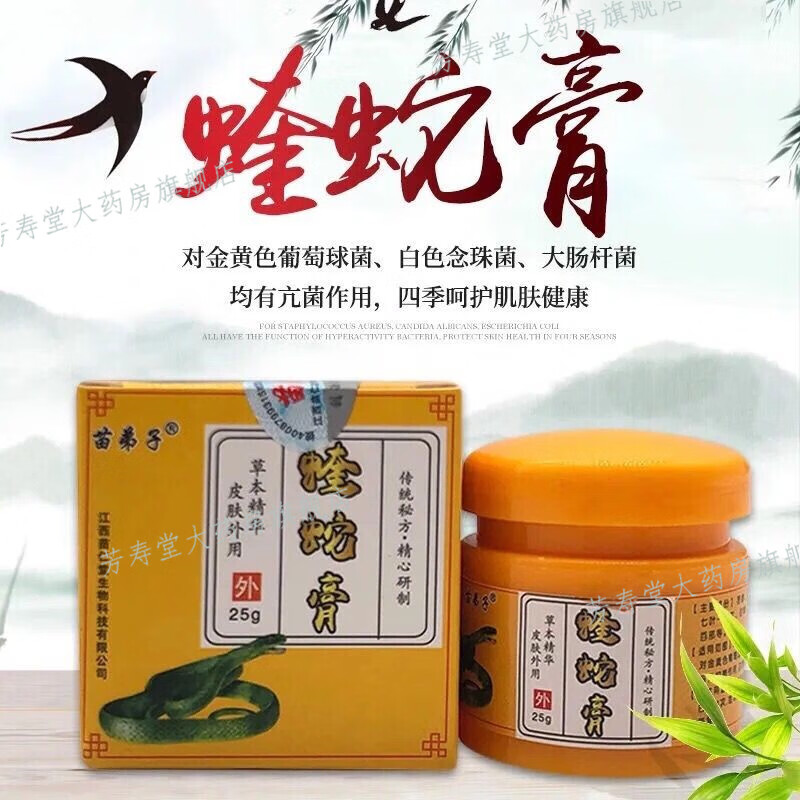 苗弟子大药房直发蝰蛇膏治i脚气乳膏止i痒脱皮水泡湿疹皮 25g