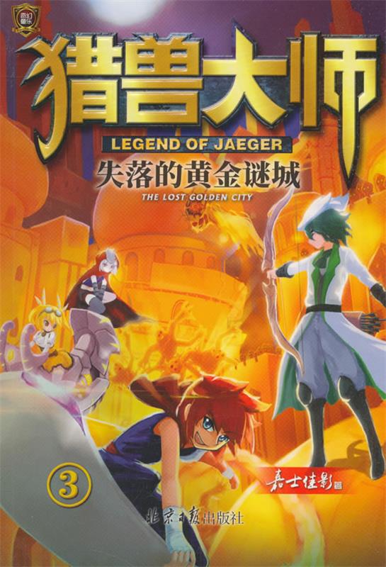 【全新正版包邮】猎兽大师③:失落的黄金谜城 嘉士佳影 著