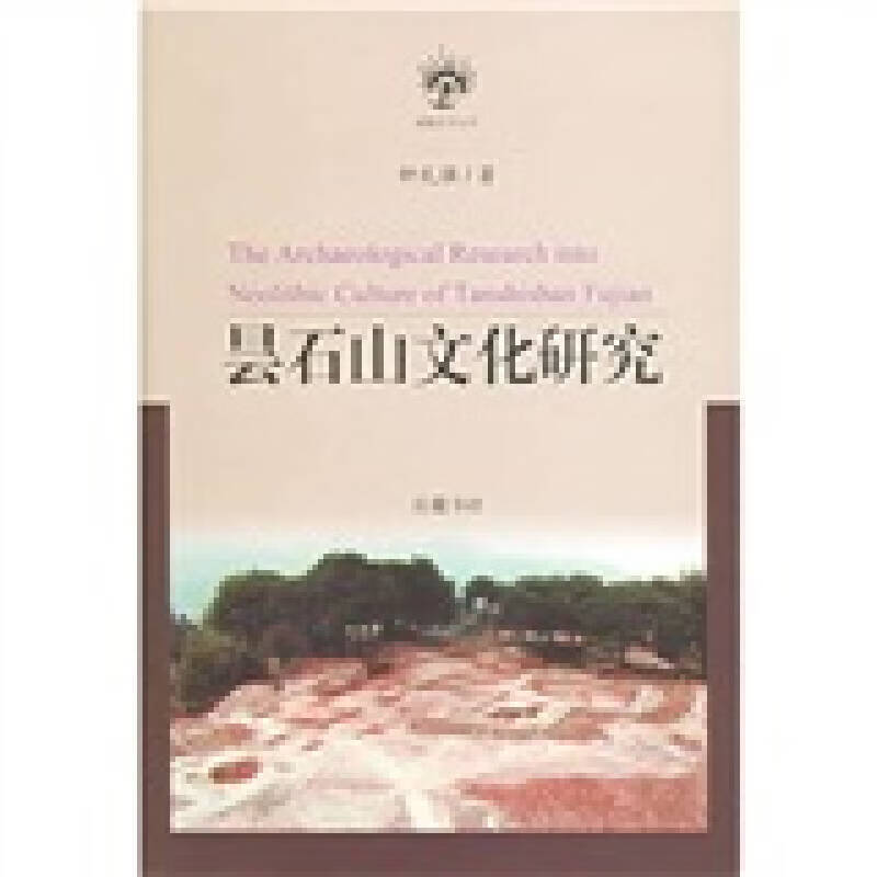 【正版现货】昙石山文化研究