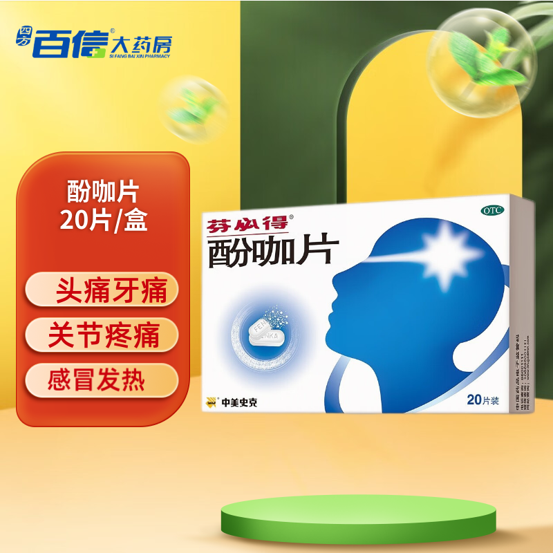 芬必得酚咖片20片感冒药缓解疼痛发热头痛牙痛神经痛普通感冒 1盒