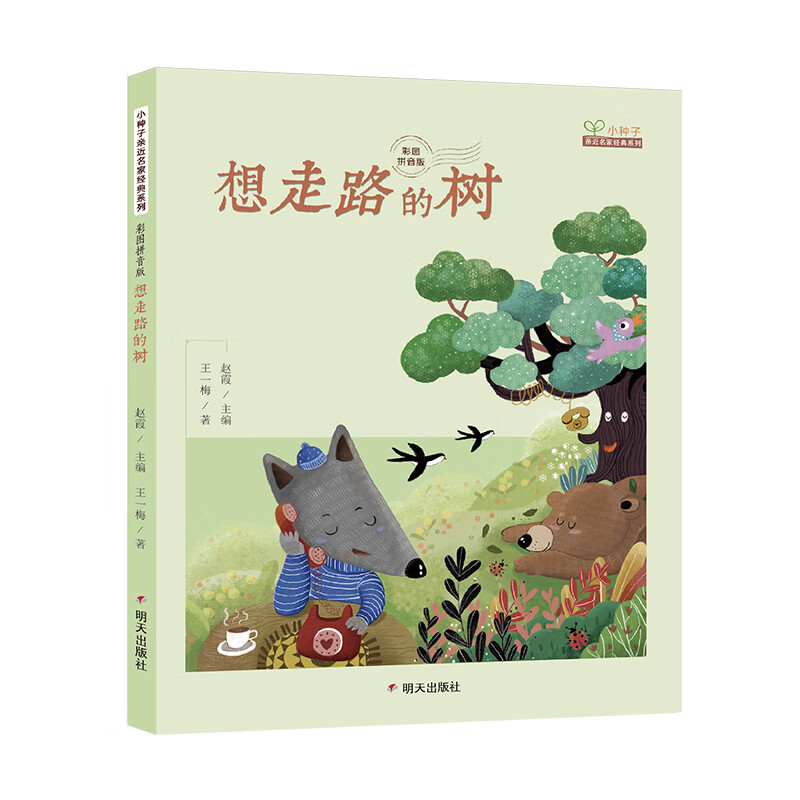 小种子亲近名家经典系列 彩图拼音版-想走路的树