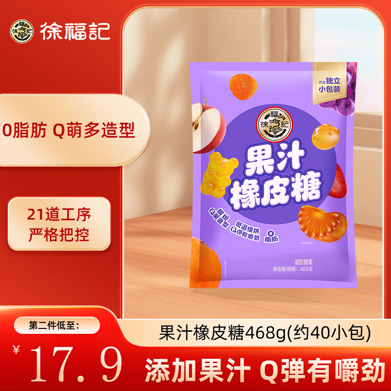 徐福记果汁橡皮糖468g 软糖 糖果 儿童零食  休闲零食 喜糖 约40小包