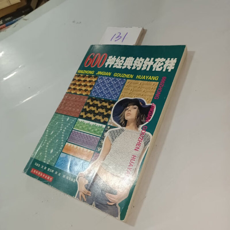 【绝版旧书】600种经典钩针花样