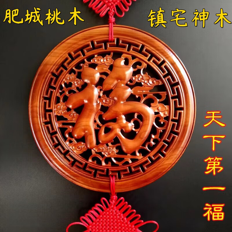 镇宅桃木福字中国结挂件客厅大号玄关家居乔迁新房结婚壁挂装饰品 天下福直径30cm挂件
