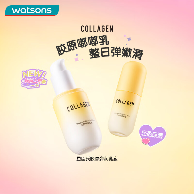 屈臣氏胶原弹润爽肤水弹润乳液 清爽水润 胶原弹润乳液 100ml