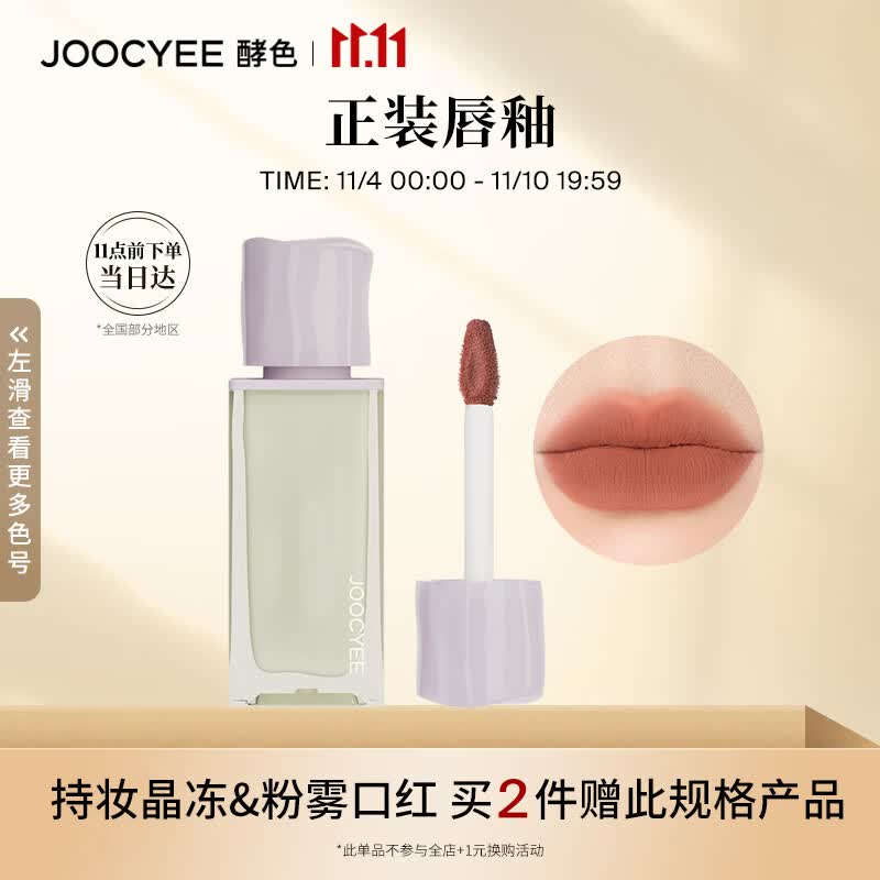 Joocyee酵色正装唇釉 百搭不挑皮生日礼物送女友高性价比高么？