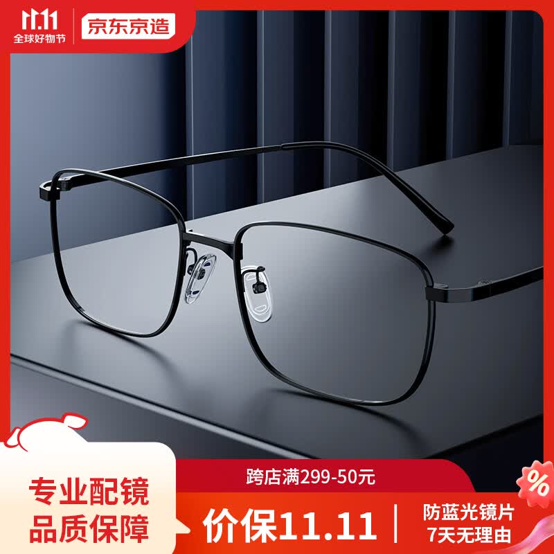 京东京造 配眼镜防蓝光眼镜眼镜框眼镜近视眼镜男女商务超轻钛黑 配1.60怎么样,好用不?
