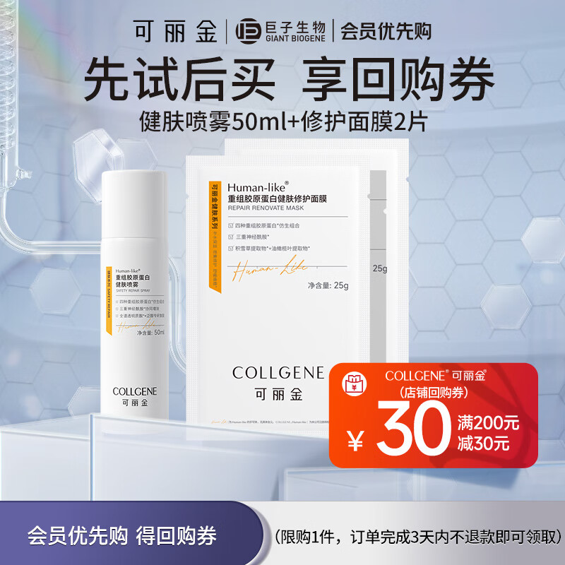 可丽金（COLLGENE）Human-like重组胶原蛋白健肤喷雾50ml搭配组合 小喷*1+健肤修护面膜2片