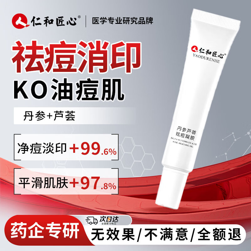 仁和匠心丹参芦荟祛痘凝胶22 修颜清痘闭口粉刺芦荟胶祛痘膏淡化痘印痘坑 [祛痘修护]丹参芦荟膏