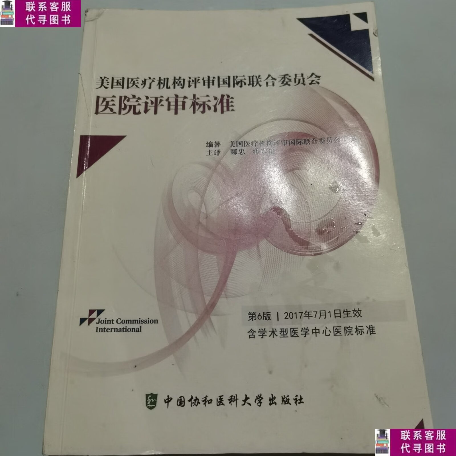 【二手9成新】美国医疗机构评审国际联合委员会医院评审标准(第6