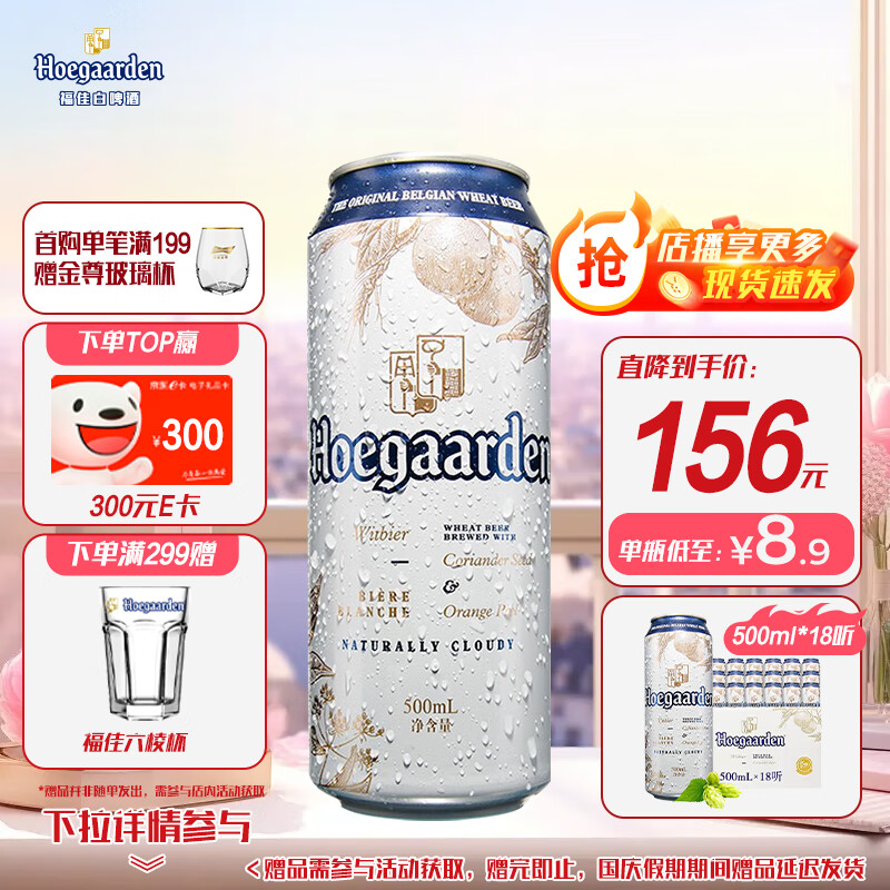 福佳白啤酒500ml*18听整箱装 金奖小麦精酿 百威集团 国庆出游