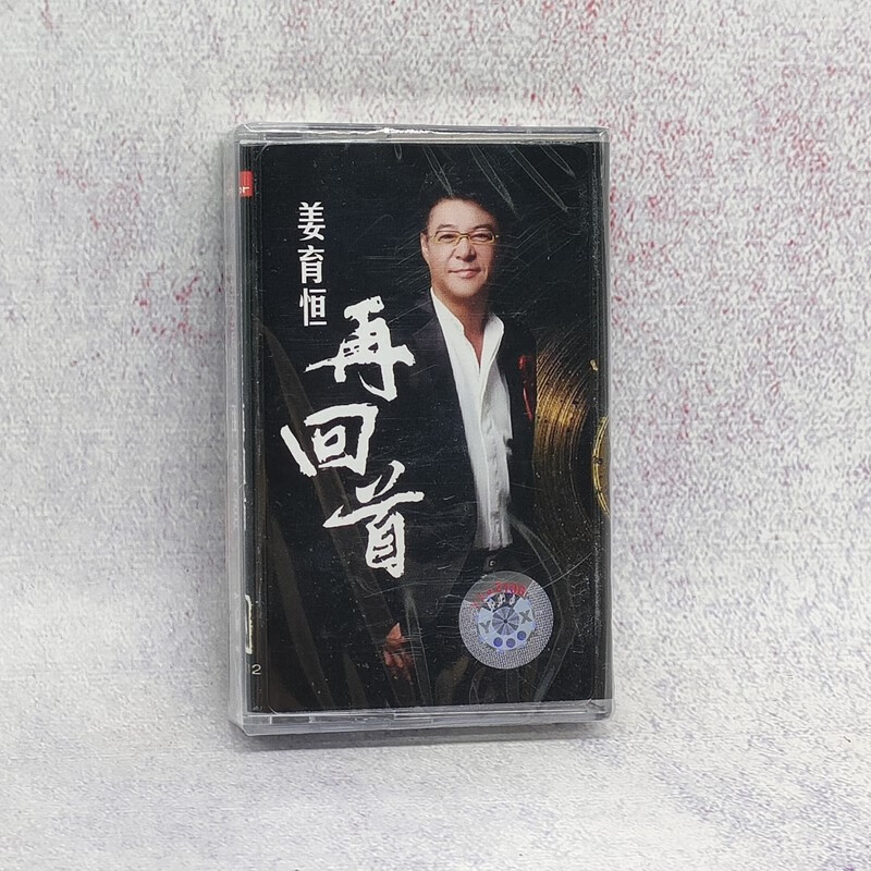 绝版磁带 姜育恒 驿动的心 再回首  情难枕 多年以后 全新未拆