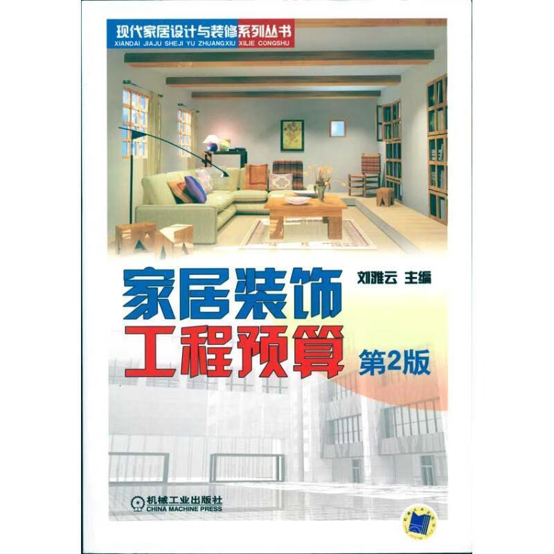 家居装饰工程预算 (单册)