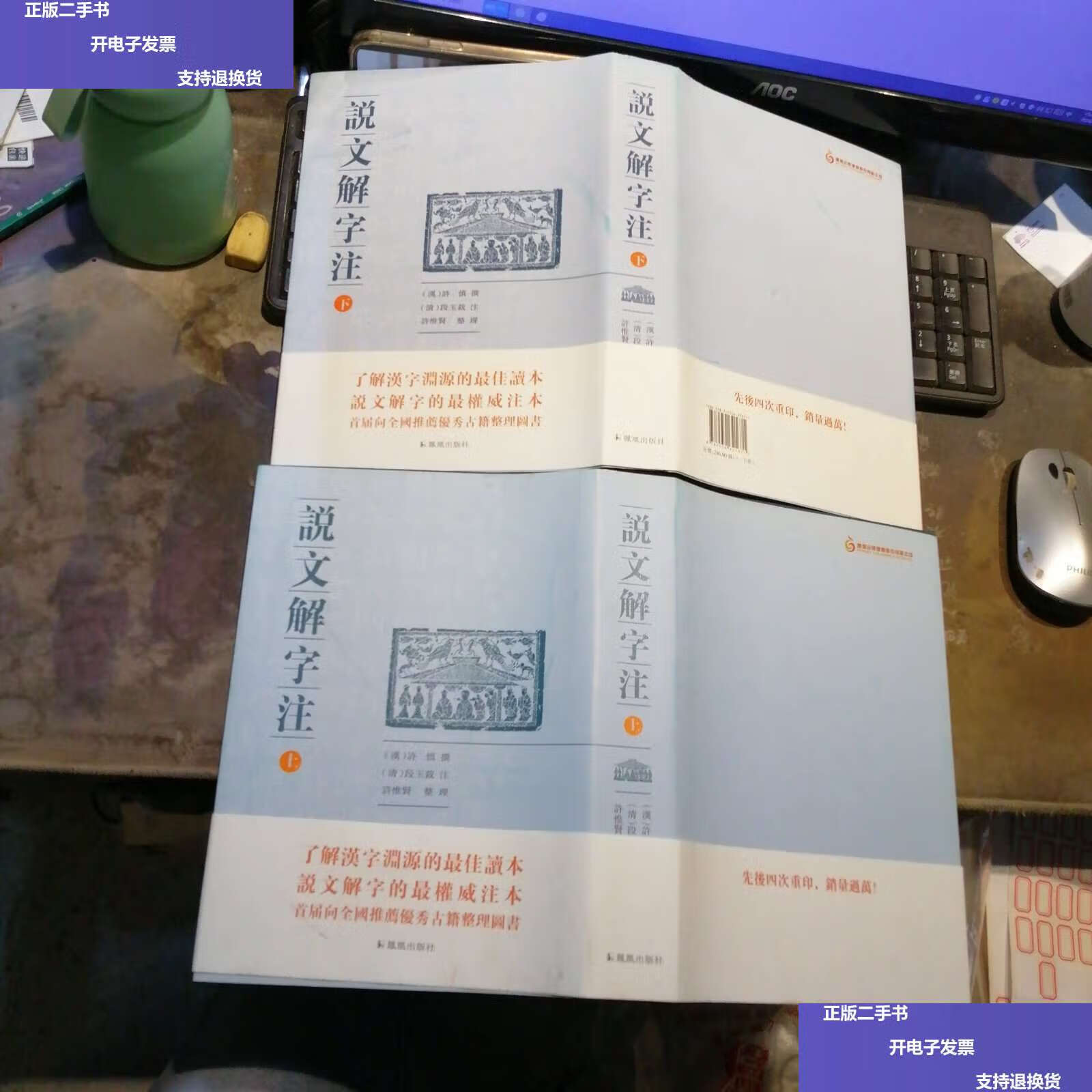 【二手9成新】说文解字注(点校整理大字版全二册,繁体竖排) /许慎