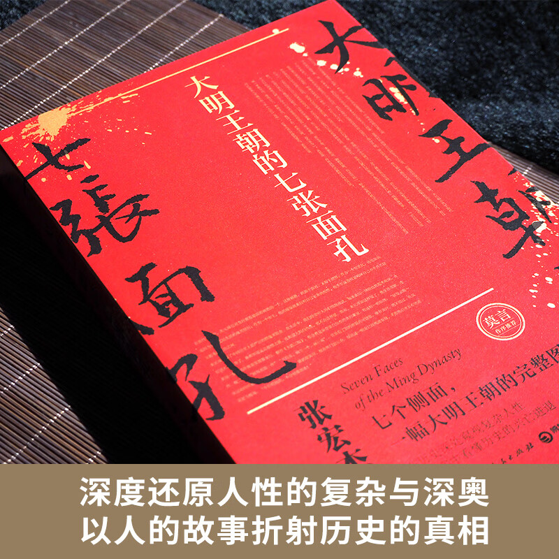 大明王朝的七张面孔在现实中看懂历史兴衰 中国通史新华书