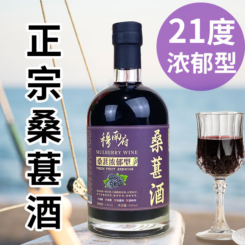 穆南府桑葚酒21度无添加无勾兑浓郁型纯果酒自酿高度女士养颜杨梅酒青梅 500ml浓郁型桑葚酒买一瓶送一瓶