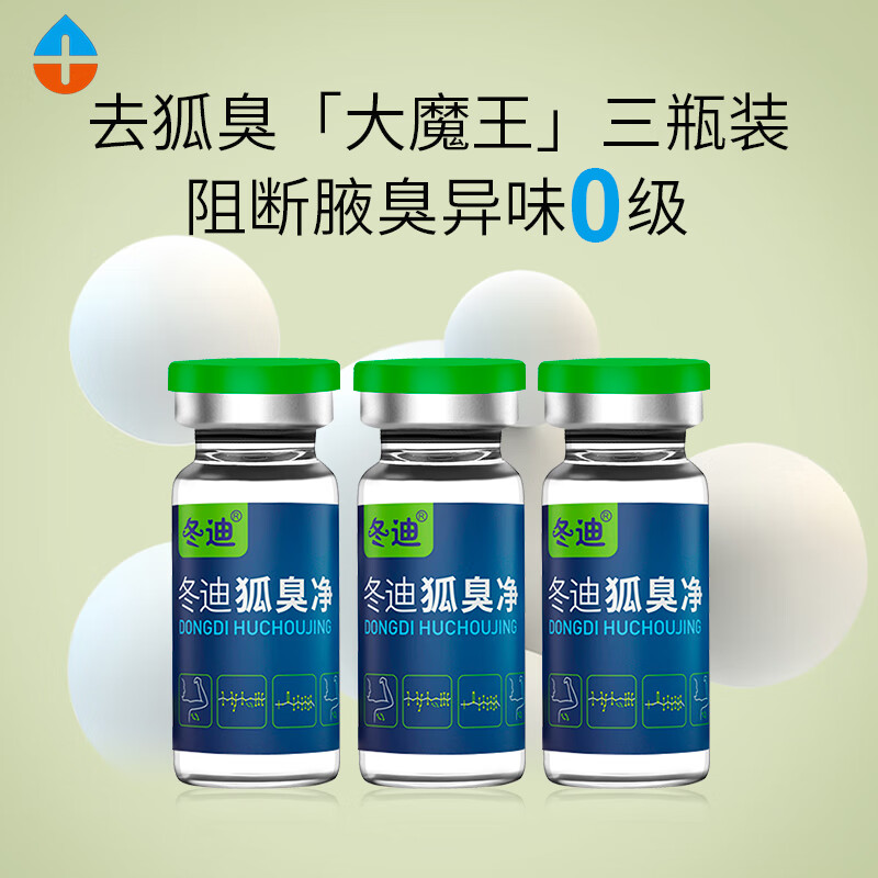 冬迪狐臭净狐臭腋臭止汗露除臭腋下腋窝味异味喷雾男女专用 30g/ml