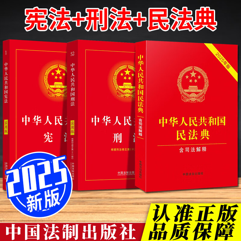 2025适用 中华人民共和国宪法+刑法+民法典2025新修订（实用版3本套） +刑事诉讼法+民事诉讼法 5本套 中华人民共和国民法典2025正版全套及司法解释 中国法治出版社 法律法规常用全书籍 3本