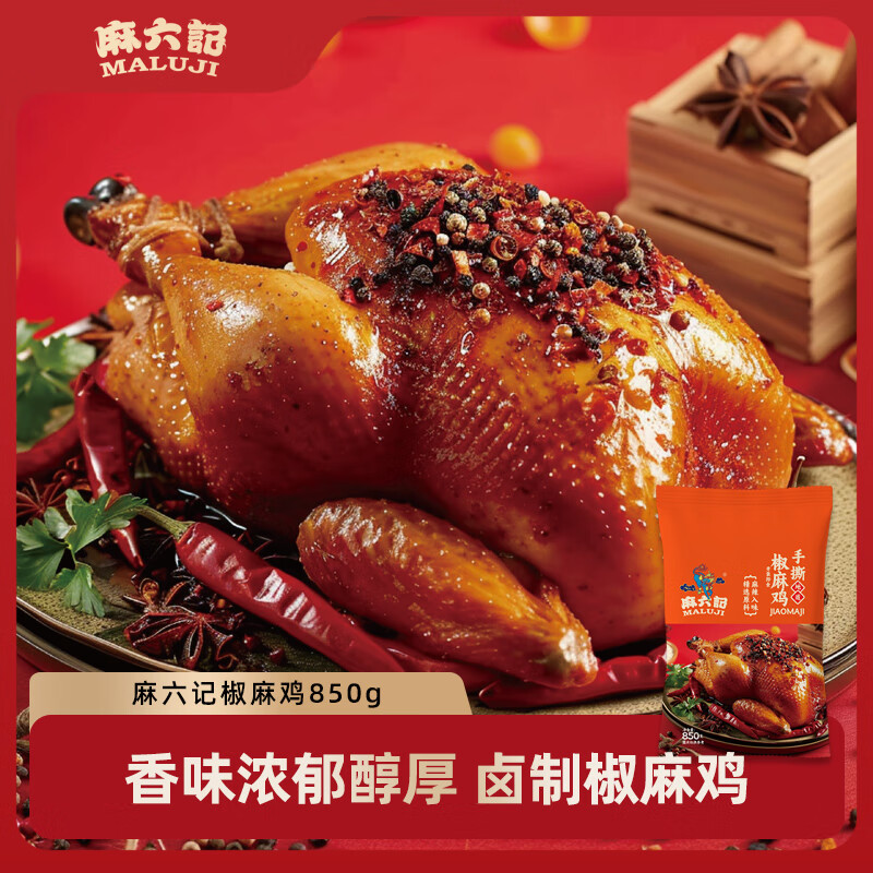 麻六記手撕椒麻雞整只麻辣雞椒麻雞熟食臘味年夜飯過年年貨禮品開袋即食 麻六記手撕椒麻雞 850g *1袋