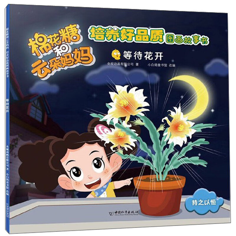 【正版现货】棉花糖和云朵妈妈 等待花开