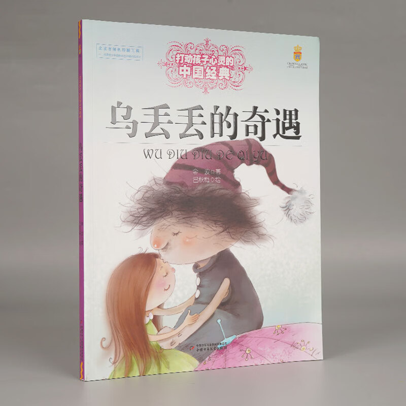 打动孩子心灵的中国经典——乌丢丢的奇遇童书/儿童文学金波