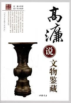 高濂说文物鉴藏艺术/鉴赏收藏高濂原著9787514900972中国书店