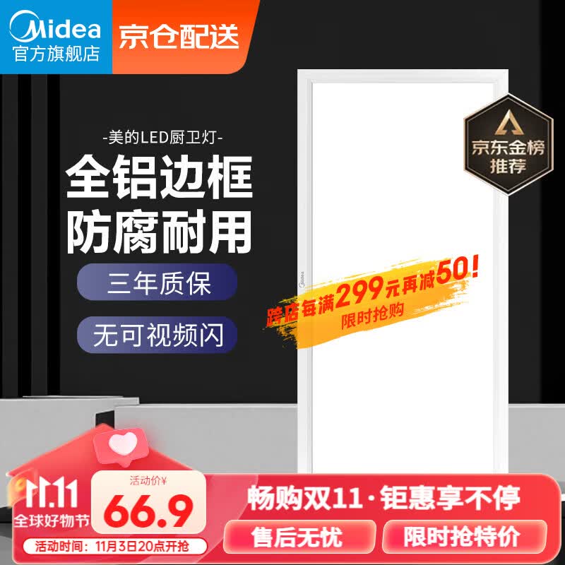 美的（Midea）LED集成吊顶扣板厨卫灯平板灯厨房嵌入铝扣卫生间吸顶灯300*600怎么看?