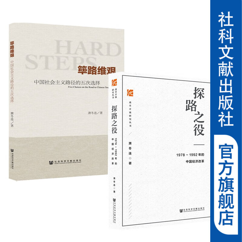 探路之役 1978～1992年的中国经济改革+筚路维艰中国社会主义路径的五次选择 （套装全2册）作者:萧冬连 社会科学文献出版社