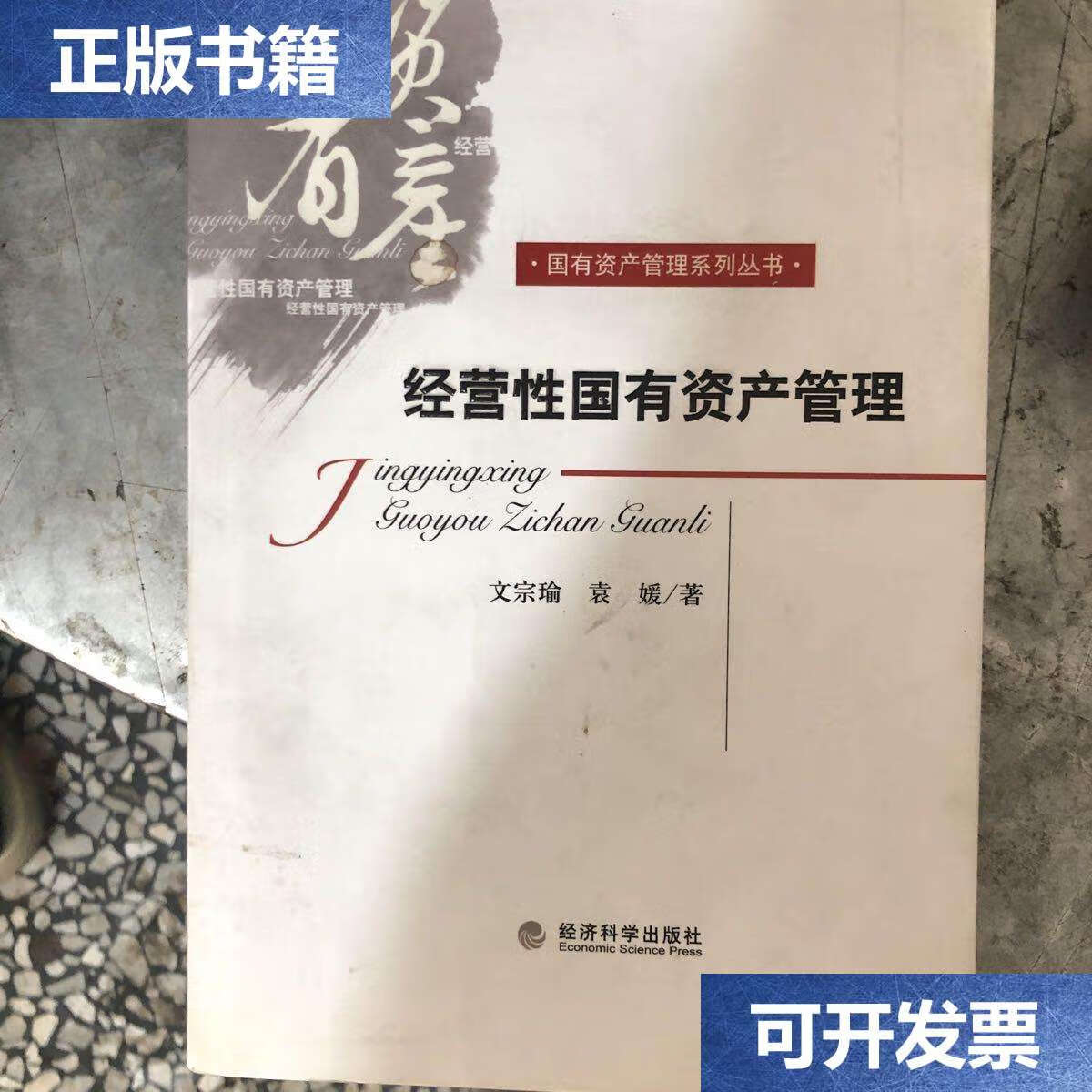 【二手9成新】经营性国有资产管理 /文宗瑜 经济科学