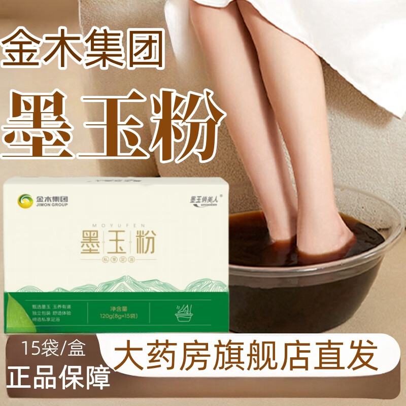 【官方直售】金木墨玉俏美人墨玉粉15袋/盒集团足浴粉独立包装 1盒装
