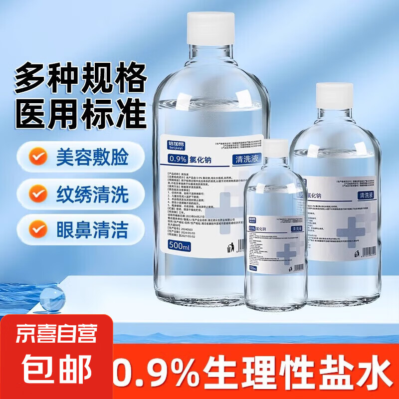 医用生理盐水温和湿敷脸洗鼻眼伤口大瓶纹绣非消炎 100ml*2瓶