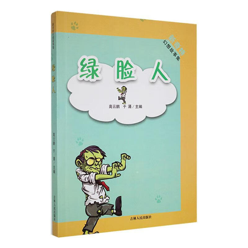 绿脸人高云鹏吉林人民出版社9787206091650 文学书籍