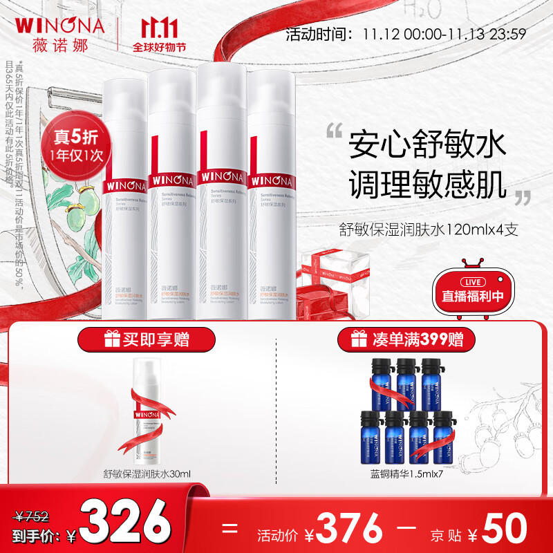 薇诺娜舒敏保湿润肤水120ml爽肤水化妆水补水舒缓保湿水敏感肌 4支装