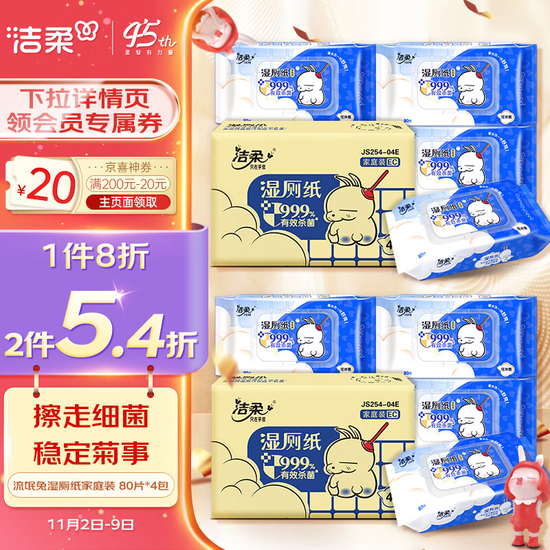 洁柔湿厕纸家庭装 80片*4包 流氓兔湿纸巾搭配卷纸擦走细菌使用感如何?