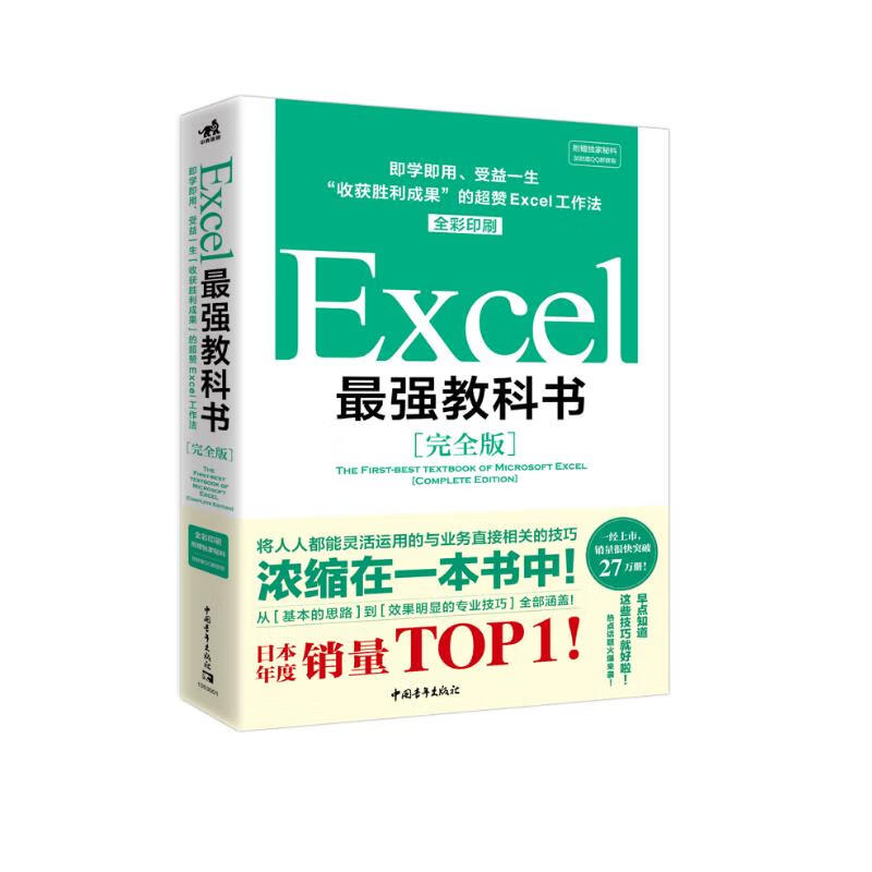Excel最强教科书（完全版）教学视频+全彩印刷+案例文件 电子表格制作教书籍 零基础从入门到精通 函数高级会计数据表