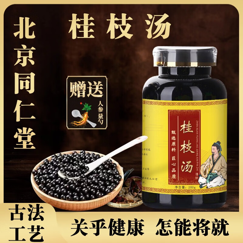 北京同仁堂 原料桂枝汤 桂枝汤丸 中医保健 传统滋补  真材实料 优质