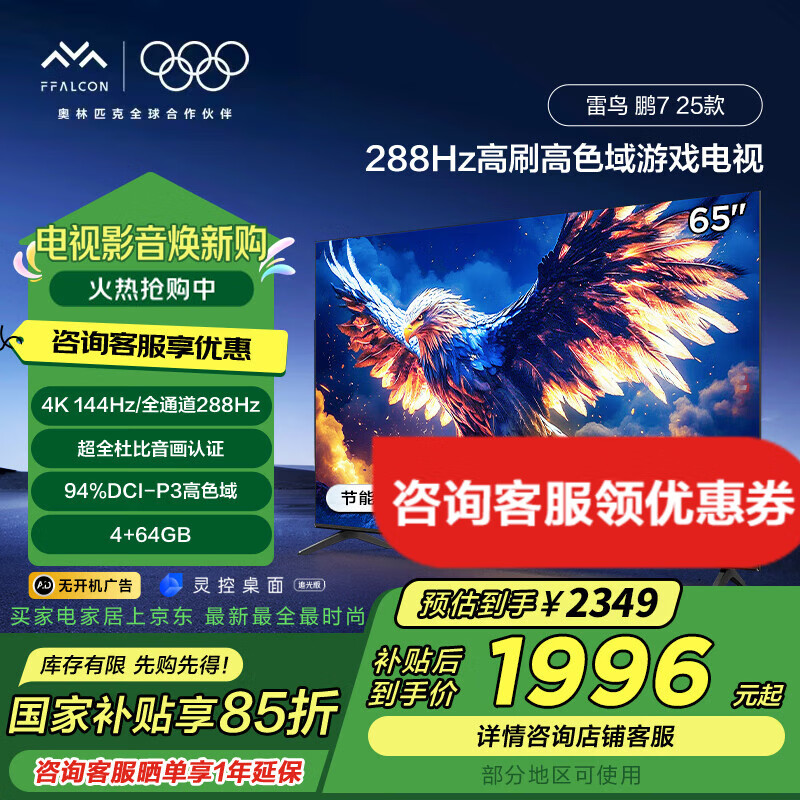 FFALCON���� �ҵ���Ҳ��� ��7 25�� 65Ӣ�� ��Ϸ���� 288Hz��ˢ  4K������Һ����ƽ����ӻ�  �޿������ 65Ӣ�� ������Ч 65S385C Pro-J
