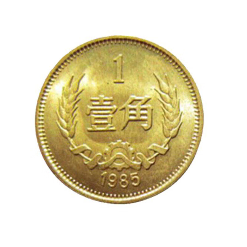 纪念币钱币收藏1985年长城币 1角wt495zy