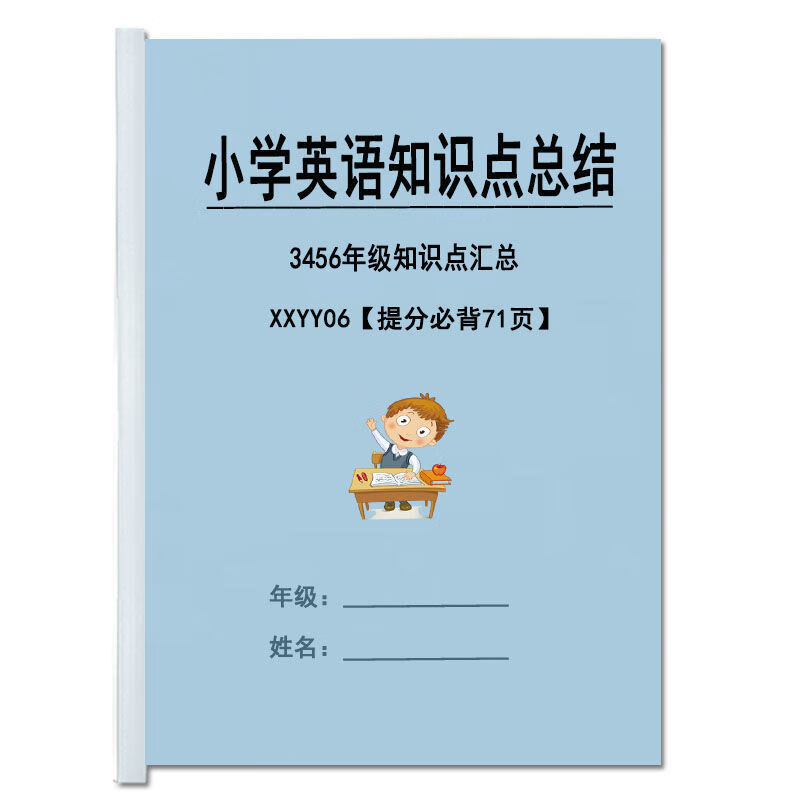 小学英语3456年级知识点汇总复习提分资料人教版pep版学霸练习本 均码