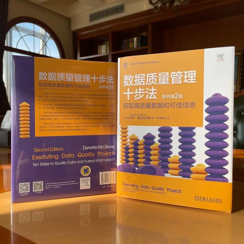 数据质量管理十步法：获取高质量数据和可信信息（原书第2版）详情图
