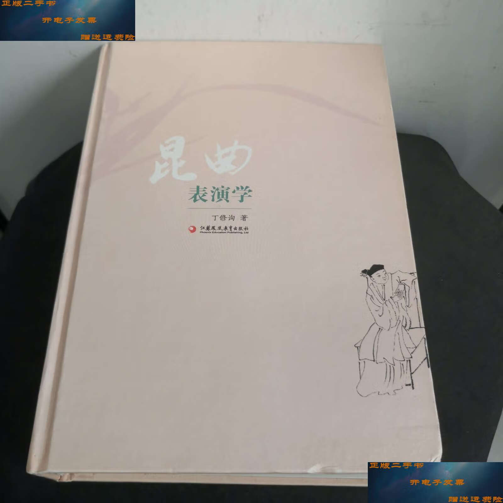 【二手9成新】昆曲表演学 /丁修询 江苏凤凰教育