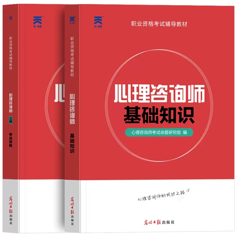 备考2026年心理咨询师专业技能基础知识三级培训教材25历年真题库试卷心里学一级二级教程入门书籍心理学咨询师考试书籍用书国家职业资格证证书培训教程 心理咨询师三级 专业技能（教材）